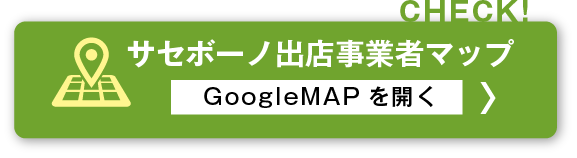 サセボーノ出店事業者マップ　googleMAPを開く