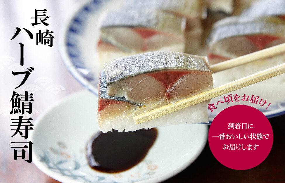 長崎ハーブ鯖寿司 食べ頃をお届け!到着日に一番おいしい状態でお届けします
