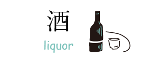 酒(Liquor)