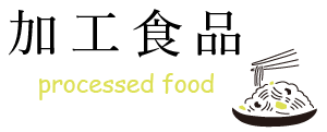 加工食品(processed food)