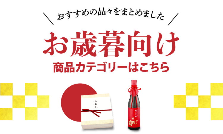 お歳暮向け商品カテゴリーはこちら