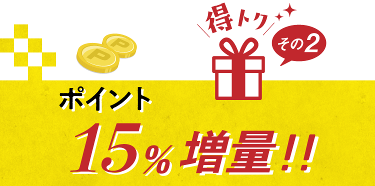 ポイント15%増量