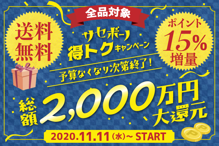サセボーノ得トクキャンペーン総額2000万円大還元、送料無料・ポイント15%増量