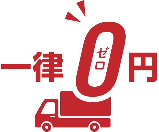 一律ゼロ円