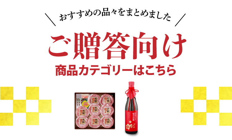 お歳暮向け商品カテゴリーはこちら