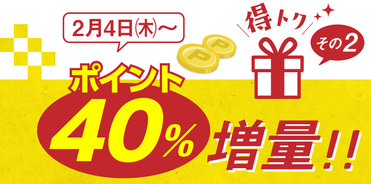 ポイント40%増量