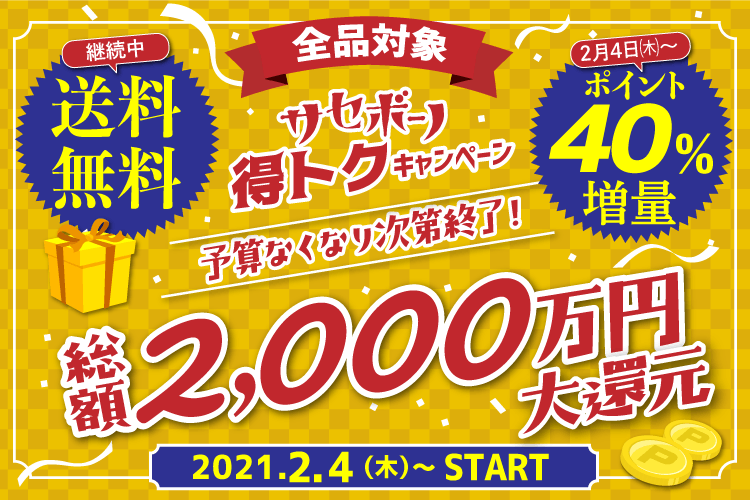 サセボーノ得トクキャンペーン総額2000万円大還元、送料無料・ポイント40%増量