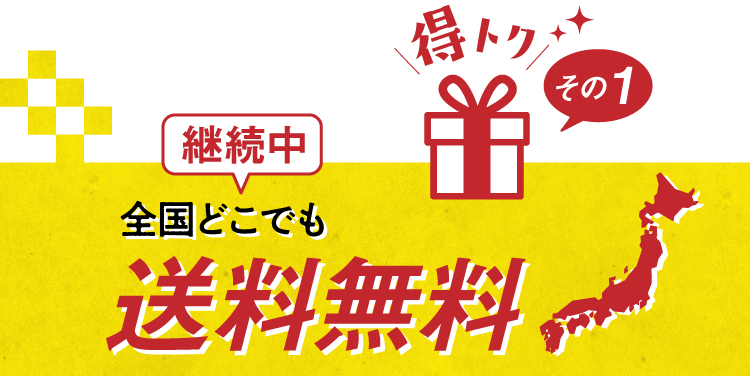 全国どこでも送料無料