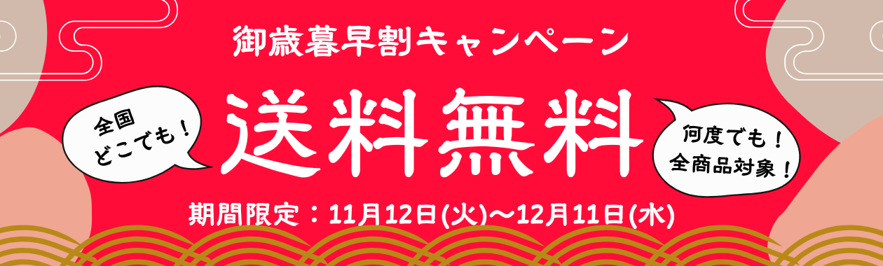 御歳暮早割キャンペーン　送料無料