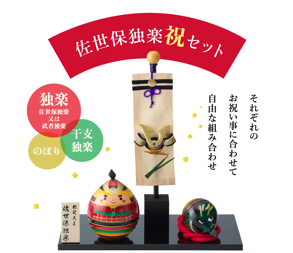 佐世保独楽祝セット｜佐世保ふるさと市場サセボーノ!!