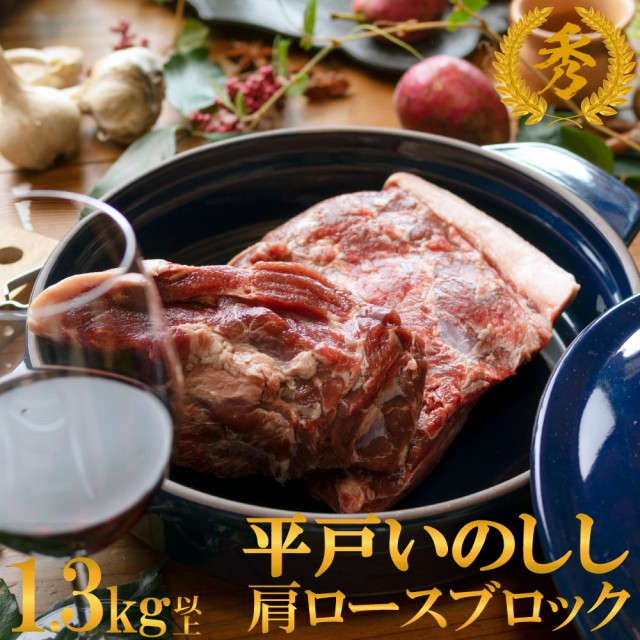 NEWジビエ平戸いのしし肩ロース肉ブロック秀1.3kg以上ステーキ・バーベキュー用天然猪肉