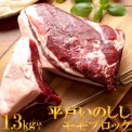 NEWジビエ平戸いのしし　モモ肉ブロック秀1.3kg以上ステーキ・バーベキュー用天然猪肉