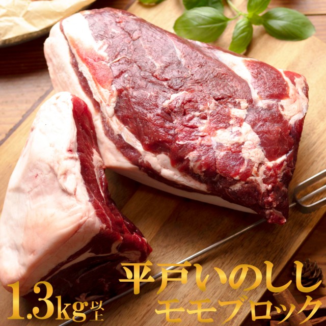 NEWジビエ平戸いのしし　モモ肉ブロック秀1.3kg以上ステーキ・バーベキュー用天然猪肉