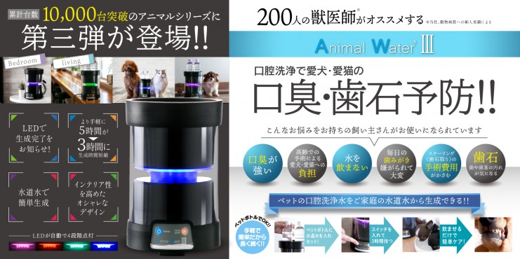 アニマルウォーター3 ペット用 飲用水 生成器 動物病院 と 共同開発