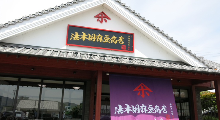 長崎の伝統食伝承の店「法本胡麻豆腐店」