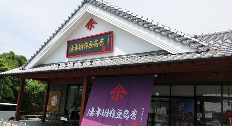 三代目が引き継ぐ長崎の伝統の味「法本胡麻とうふ店」