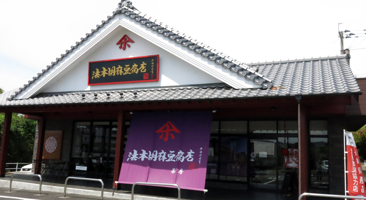 三代目が引き継ぐ長崎の伝統の味「法本胡麻豆腐店」 