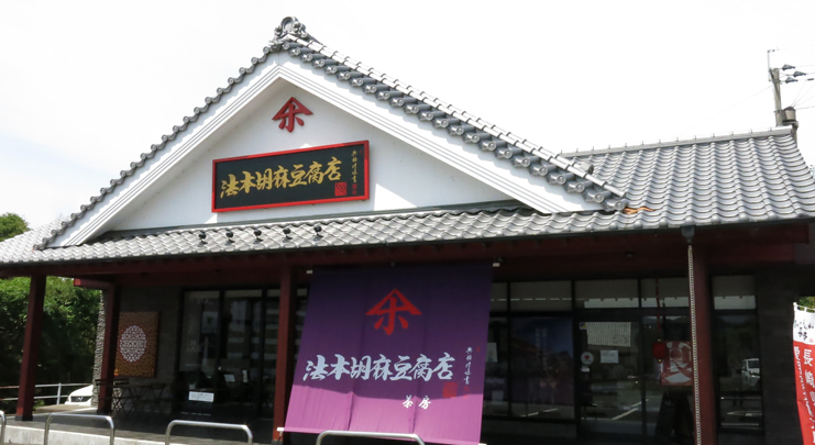 三代目が引き継ぐ長崎の伝統の味「法本胡麻豆腐店」