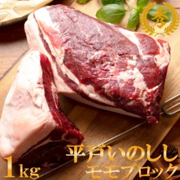 NEWジビエ平戸いのしし　モモ肉ブロック秀1kg以上ステーキ・バーベキュー用天然猪肉