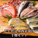 「だし仕込み西京漬け・干物」セット