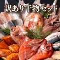 「訳あり干物」セット