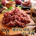 平戸いのしし　　　　ミンチ肉　600g(200g×3)