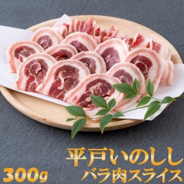 平戸いのししバラ肉スライス　300g