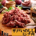 平戸いのししミンチ肉　1kg